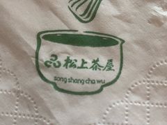 -松上茶屋(康庄南街店)