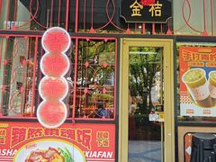 -金桔香港茶餐(宝安大厦店)