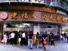 门面-老福合沟无米粿甜汤粿品店