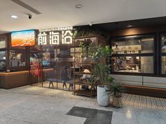 -前海沿·青岛菜(大拇指广场石老人店)