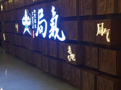 门面-局气 烤鸭·北京菜(光华路店)