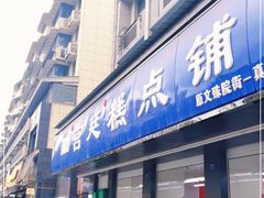 门面-宫廷糕点铺(建设路店)
