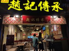 门面-赵记传承(广州越秀五羊新城店)