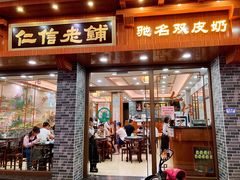 门面-仁信老铺(华盖路店)
