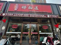 -好面道大肠面(中华路店)