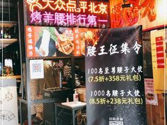 门面-腰子哥烤串(石佛营炫特店)