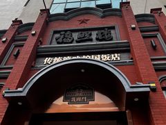 -福照楼汽锅鸡·云南菜(南屏街护国门店)