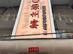 -涿掌柜·涿州宴