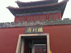 -开封府