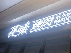 门面-花味·自助烤肉(雨花客厅店)