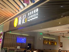 -龙记香港茶餐厅(久光百货店)