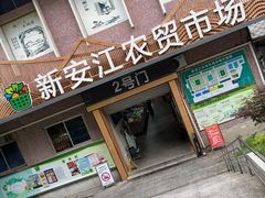 -新安江农贸市场