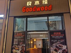 -良木缘咖啡西餐(优品道广场店)