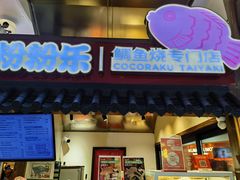 -粉粉乐鲷鱼烧(美罗城店)
