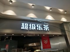 -LELECHA乐乐茶(美罗城店)