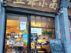 -豆爺小面(朱雀店)