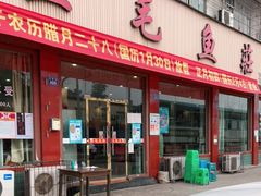 门面-三毛鱼庄(威连路店)