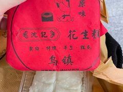 -沈记花生糕