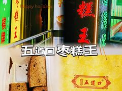 -五道口枣糕王(成府路店)