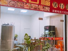 -壹煲口福煲仔饭(中山路店)