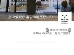 -爱妮康宠物医院·干细胞免疫细胞·肿瘤·心脏(张江店)
