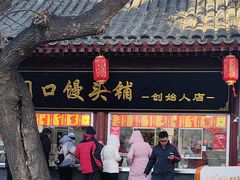 -宫门口馒头铺(创始人总店)