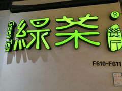门面-绿茶餐厅(广州天河城店)