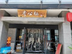 门面-李公面(星尚邻里店)