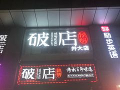 门面-破店(井大店)