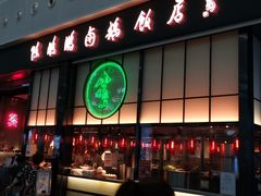 门面-陈鹏鹏潮汕菜(宝安机场T3航站楼店)