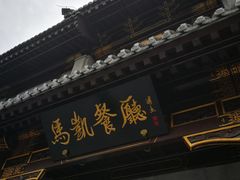 -马凯餐厅(地安门店)