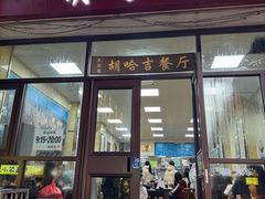 -胡家包子·清真(大众巷店)