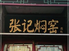门面-张记焖窑·十五年专注焖烤(雍和宫店)