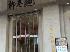 -清真·柳巷面(钟楼东大街店)
