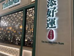 -添好运点心专门店(深水埗店)