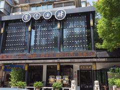 -茶叁酒肆·楚味江湖(菱角湖店)
