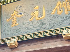 -奎元馆.百年奎元.非遗传承(西湖边的解放路店)