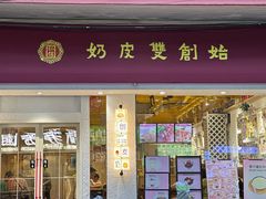 -仁信双皮奶(庙前直街店)