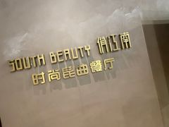 -俏江南-江景昆曲主题餐厅(正大广场店)