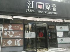 -江南原著(中联广场店)