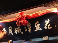 -西月城谭豆花(春熙路店)