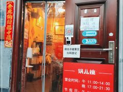 门面-锅儿挑面馆