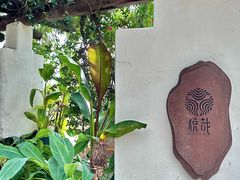 -悦哉·派对·草坪婚礼·围炉煮茶(三圣乡店)