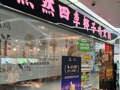 -烹然四季椰子鸡火锅(团结湖总店)