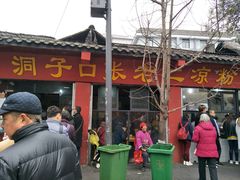 -洞子口张老二凉粉(文殊院店)
