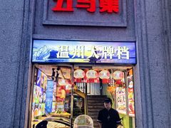 -五马集·海鲜·温州大牌档(黑金冠五马街十字路口店)