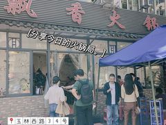 门面-飘香火锅(玉林西路店)