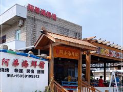 门面-阿弟特色海鲜餐厅·大排档(平潭店)
