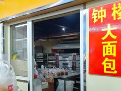 -钟楼大面包