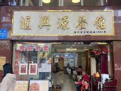 -汇兴源餐馆(小北路店)